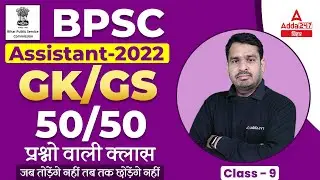 GK And GS For BPSC Assistant Classes 2022 | BPSC Assistant Previous Year Question #9