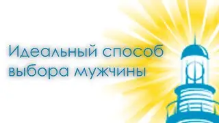Антон Кузнецов: Женский способ выбора мужчины по внутреннему ощущению. Ведаврат. {Ек2:ч3}