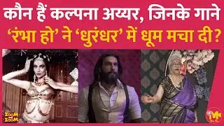 Dhurandhar के गाने Rambha Ho को ओरिजनली जिन पर फ़िल्माया गया था, उन Kalpana Iyer की लाइफस्टोरी जानिए