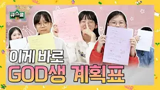 [큐스쿨] 12월 21일 주일공과 | EP19 이게 바로 갓(GOD)생 계획표 | 하나님이 세우신 계획 | 예레미야 | 어린이 큐티인 | 초등학생 | 취학부