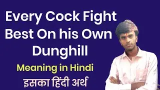 Every Cock Fight Best On his Own Dunghill Meaning in hindi। Every Cock Fight Best On his Own Dunghil
