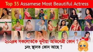 Most Beautiful Assamese Actress 2024 || Who is No.1 😱|| Assamese Culture Official