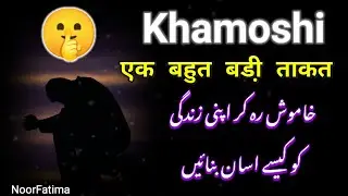 Khamoshi Ek Bahut Badi Taqat Hai | Jo Khamosh Rehta Hai Wahi Jeet Jata Hai