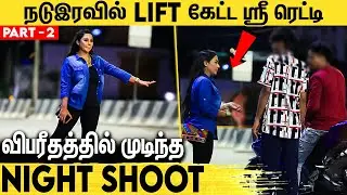 இரவில் LIFT கேட்ட ஸ்ரீரெட்டிக்கு என்ன நடந்தது ? : Sri Reddy Late Night Interview | Social Experiment