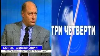 1999-09-24 - Три Четверти - Борис ШИМАНОВИЧ - генеральный директор КОРУС АКС {АТН, 24,09,1999 год}