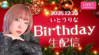 【生配信】㊗️‼️バースデー&退院 生配信🎉 #いとうりな