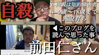 【なぜ自殺した？】前田仁さんのブログ〜俺の人生〜を読んで思った事を話す(僕は児童養護施設育ちで両親は知的障害者)