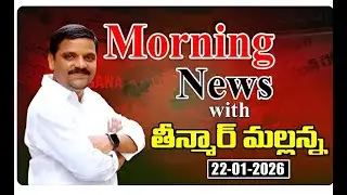 &ldquo;Morning News with Mallanna 22-01-2026 Your Daily Dose of Truth&rdquo;|| మార్నింగ్ న్యూస్ విత్ మల్లన్న