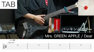 【TAB】Mrs. GREEN APPLE / Dear バッキングギター　弾いてみた