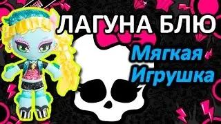 Обзор мягкой игрушки Монстер Хай Лагуна (Monster High soft toy Lagoona)