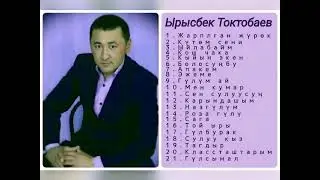 Сборник Ырысбек Токтобаев ретро нулевые