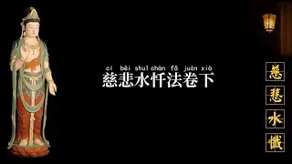 慈悲水懺法卷下 - 栴檀恭誦