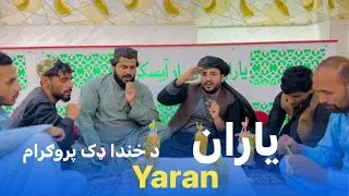 Ep113 | Menafal Show | Yaran یاران | Kandahar City | دخندا ډک پروګرام 😃| Hikmat jan Wedding Shaping.