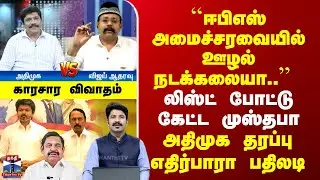 ADMK vs TVK Vijay | 