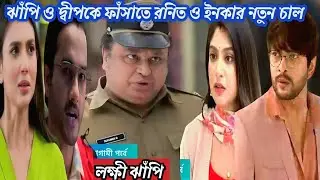 দিপ ও ঝাঁপিকে ফাসাতে নতুন চাল দিল ইনকা ও রনিত। লক্ষ্মী ঝাঁপি আজকের পর্ব ৩ই জানুয়ারি