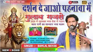 गायक रामलाल नायक || दर्शन दे जाओ पहनावा में गुलाब गजरो || Mata Mahamaya Bhajan 2026 !!