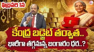 Sudhir VS : Gold Price After Union Budget 2026 | Gold Rate in India 2026 | SumanTV Shirisha
