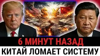 Трамп приказал Китаю соблюдать валютные правила США, поскольку экономика под давлением?