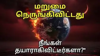 முடிவு நெருங்கிவிட்டது! அலட்சியமாக இருக்காதீர்கள்.
