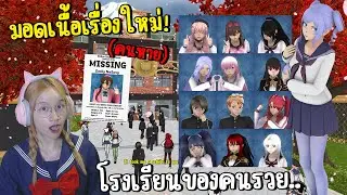 มอดเนื้อเรื่องใหม่ ! ตัวละครสวยหล่อทุกคน..มีหนามหัวใจ 10 คน | Yandere Simulator (Shindesu High Mod)