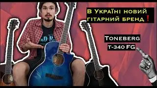 В Україні з'явився новий гітарний бренд! Toneberg T-340 FG
