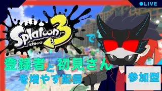 【参加型/Splatoon3】張り切って今日もエイムとキャラコンと立ち回り鍛えるぞー！！#vtuber #参加型 #スプラトゥーン３#splatoon3 #live