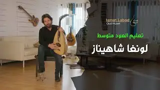 تعليم العود (متوسط) : لونغا شاهيناز  – الدرس (6)