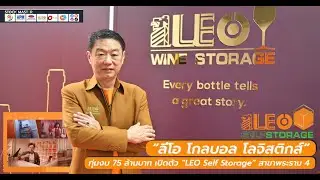 &ldquo;ลีโอ โกลบอล โลจิสติกส์&rdquo; ทุ่มงบ 75 ล้านบาท เปิดตัว &ldquo;LEO Self Storage&rdquo; สาขาพระราม 4