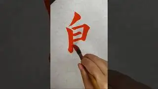 鳥bird #japanesecalligraphy  #shinei #art #kanji #calligraphy #shodo #calligraphyart