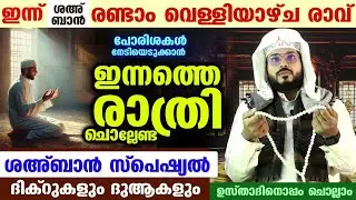ഇന്ന് ശഅബാൻ രണ്ടാം വെള്ളിയാഴ്ച രാവ്.. ഇന്നത്തെ രാത്രി ചൊല്ലേണ്ട സ്പെഷ്യൽ ദിക്റുകളും ദുആകളും Friday
