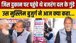 Bajrang Dal के गुंडों से पीड़ित Kotdwar के मुस्लिम बुजुर्ग ने क्या कहा ? || Ajit Anjum
