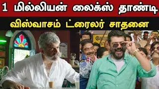 1 மில்லியன் லைக்ஸ் தாண்டி விஸ்வாசம் ட்ரைலர் சாதனை  | Viswasam Trailer Records