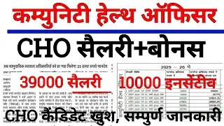 cho new update today | cho salary incentive latest news | सम्पुर्ण जानकारी