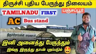 திருச்சி-யின் புதிய பேருந்து நிலையம் திறந்தாச்சு 🥰