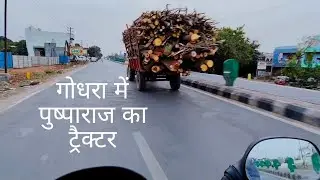 गोधरा में पुष्पाराज का ट्रैक्टर? Godhra smart City #pulsar lover! #trending_video_reel