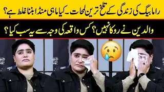 Rama Baig Ki Zindagi Ke Talkh Tareen Lamhaat | Kya Maahi Munda Banna Ghalat Tha? | Zabardast Wasi