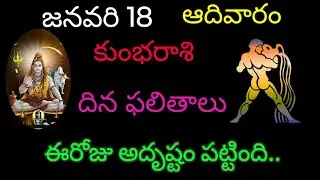 కుంభరాశి వారికి జనవరి 18ఈరోజు అదృష్టం పట్టింది.. today rasiphala trending kumbarasi rashifal 