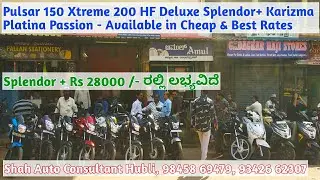 Shah Auto Consultant Hubli ಭಾನುವಾರ ಬೈಕುಗಳು Pulsar Xtreme HF Deluxe Splendor+ Passion Platina Karizma