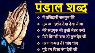 LATEST NONSTOP PANDAL SHABAD || |🙏 Gur ka darshan dekh dekh  ||