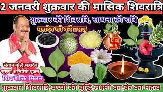 2 जनवरी शुक्रवार मासिक शिवरात्रि | #shivratri​ विशेष उपाय कथा |3 जगह पे दीप, कार्य पूर्णता,बेर महत्व