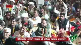 रात के समय भजन संध्या !! खेजड़ी बचाओ कानून बनाओ महा आंदोलन !! 04 फरवरी 2026 !!