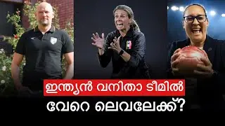 ഇന്ത്യൻ വനിതാ ടീമിൽ വേറെ ലെവലേക്ക്? | Indian Womens Football 