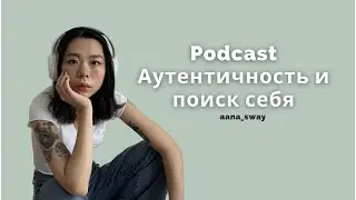 &ldquo;Но главное: будь верен сам себе&rdquo;. Подкаст про аутентичность.