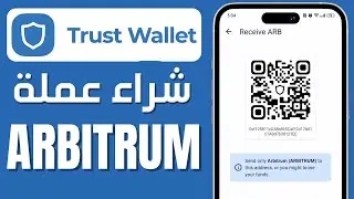 كيفية شراء عملة Arbitrum على محفظة Trust Wallet ✅ شرح طريقة إضافة شبكة Arbitrum إلى Trust Wallet