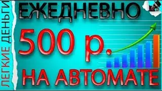 Как зарабатывать 500 рублей в день на автомате