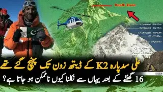 Muhamad Ali Sadpara In D.Z Of K2 | K2 | Ali Sadpara On K2 | Ali Sadpara Latest Updates