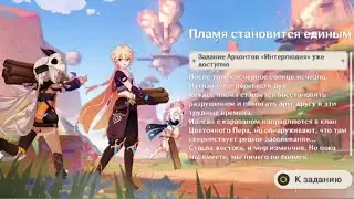 Genshin impact пламя становиться единым 
