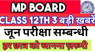 MP Board 3 big news: Class 12th time table changed, exam center changed, mask compulsory.