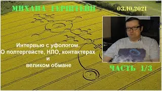 Интервью с уфологом. Михаил Герштейн о полтергейсте, НЛО, контактерах и великом обмане, ЧАСТЬ 1/3