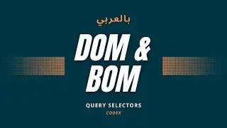 QuerySelector - 4 - DOM & BOM Arabic Course